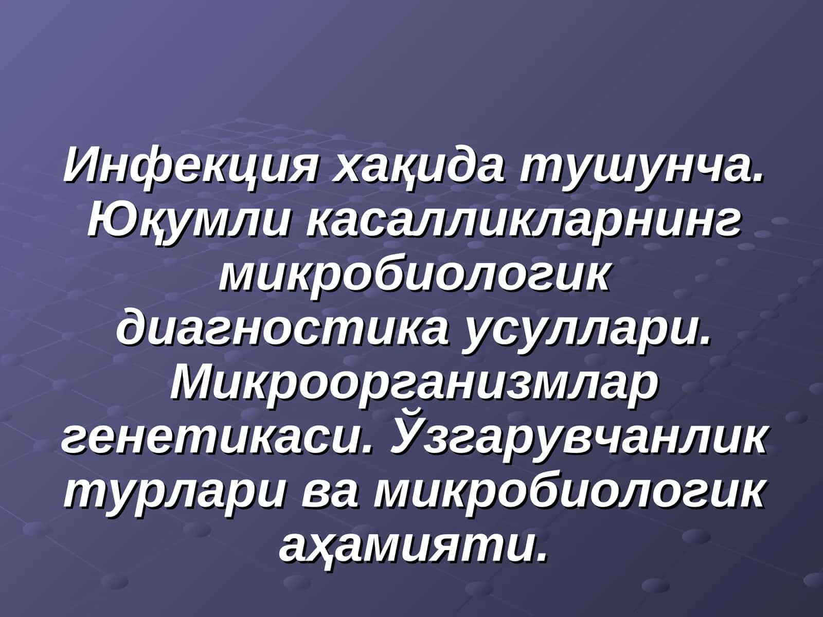 Инфекция хақида тушунча. Юқумли касалликларнинг микробиологик диагностика усуллари. Микроорганизмлар генетикаси. Ўзгарувчанлик турлари ва микробиологик аҳамияти 1