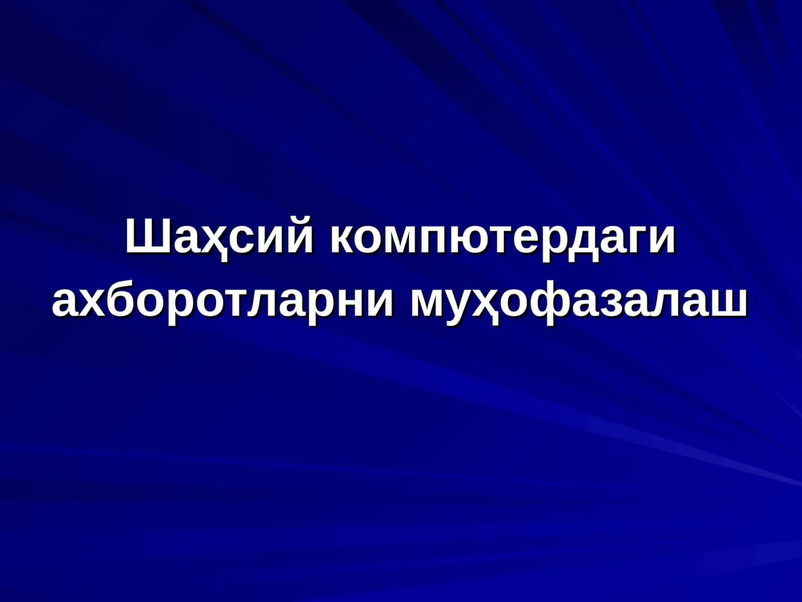 Шаҳсий компютердаги ахборотларни муҳофазалаш 1