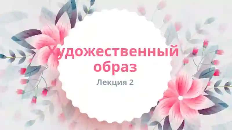 Малые формы образности