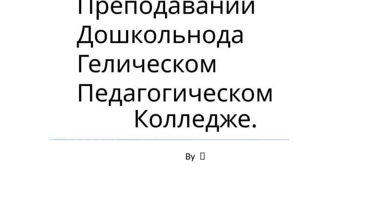 Изучить Способы Использования Методов Интерлаола В Преподавании Дошкольнода Гелическом Педагогическом Колледже 1