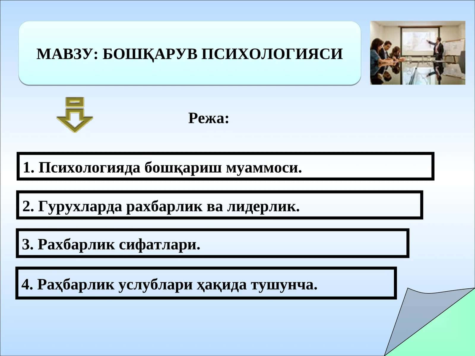 Бошқарув Психологияси 1