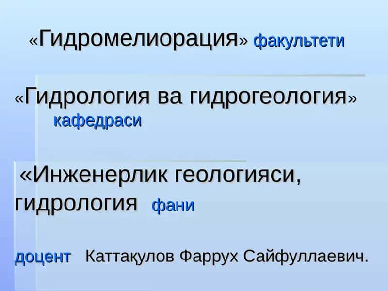 Инженерлик геологияси, гидрология 1