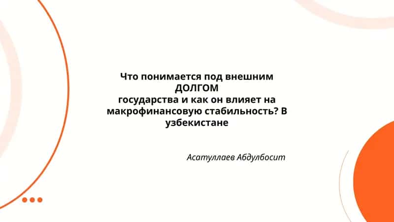 Понимается под внешним ДОЛГОМ государства и как он влияет на макрофинансовую стабильность 1