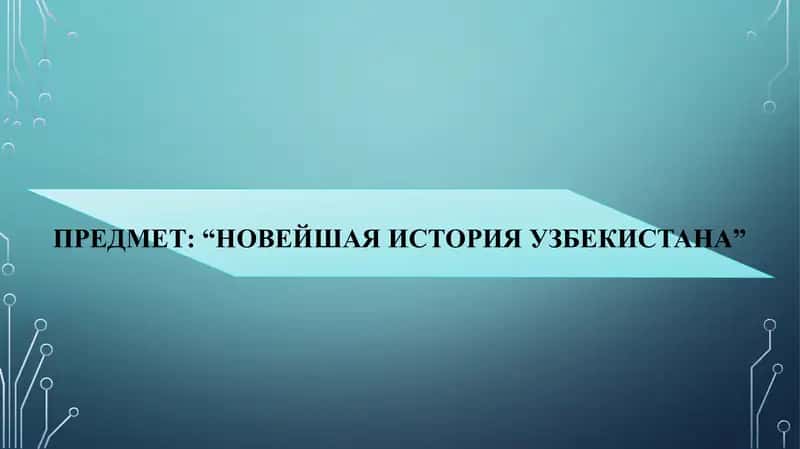 НОВЕЙШАЯ ИСТОРИЯ УЗБЕКИСТАНА 1