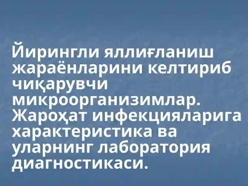 Йирингли яллиғланиш жараёнларини келтириб чиқарувчи микроорганизимлар.