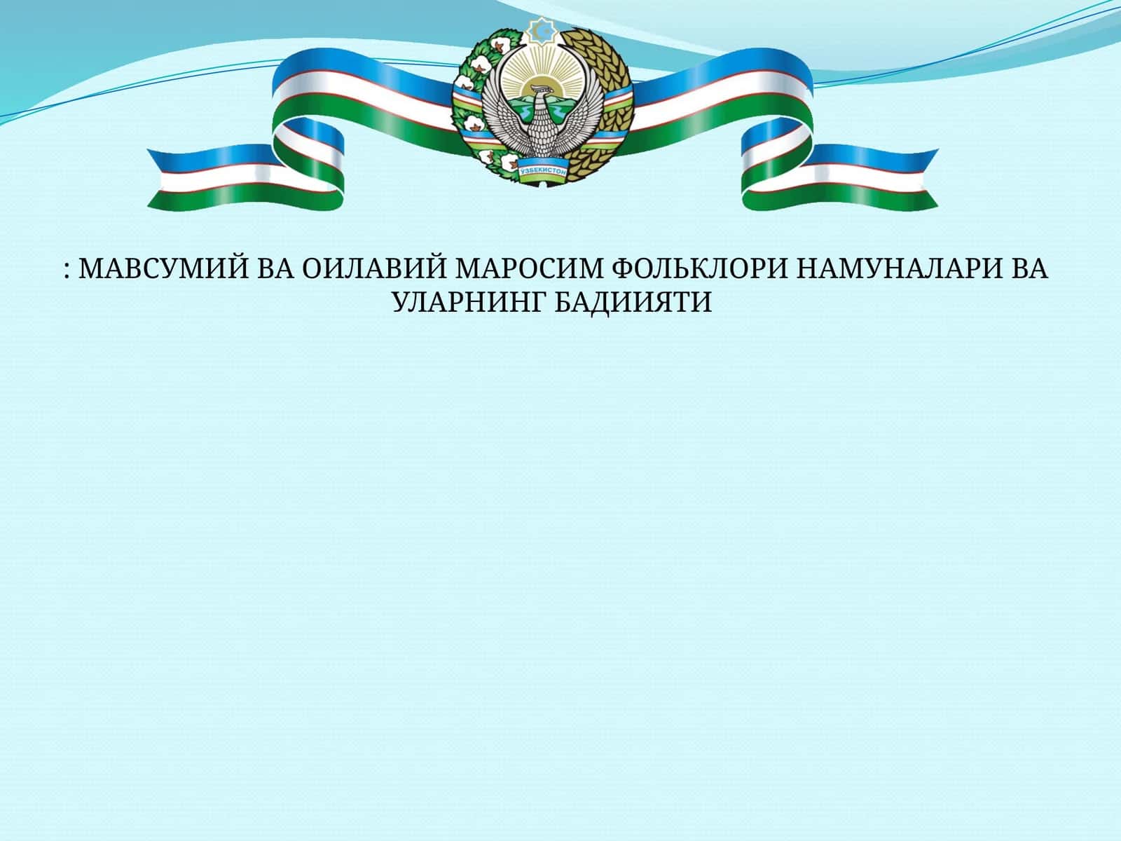 МАВСУМИЙ ВА ОИЛАВИЙ МАРОСИМ ФОЛЬКЛОРИ НАМУНАЛАРИ ВА УЛАРНИНГ БАДИИЯТИ 1