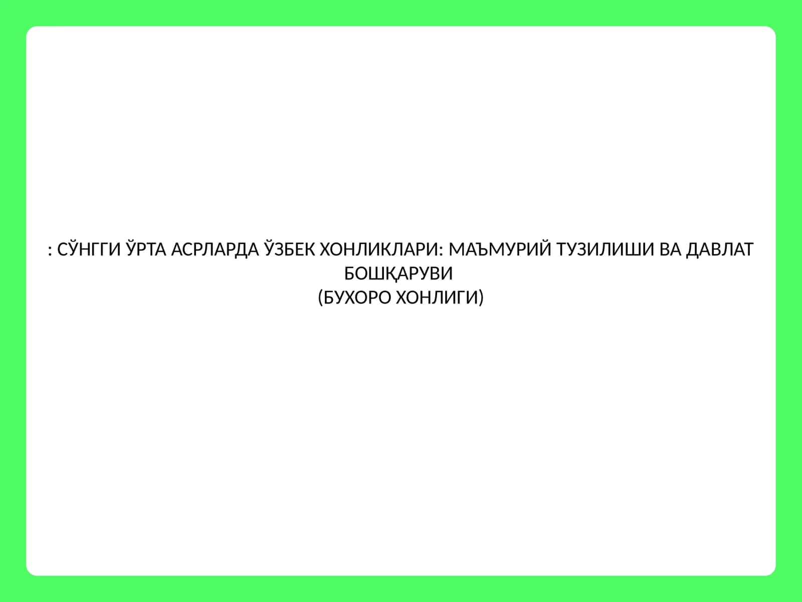 МЕҲМОННОМАИ БУХОРО 1