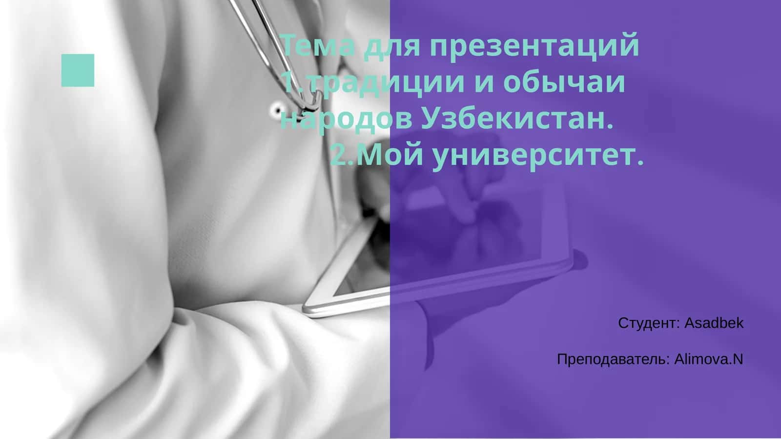 Тема для презентаций 1