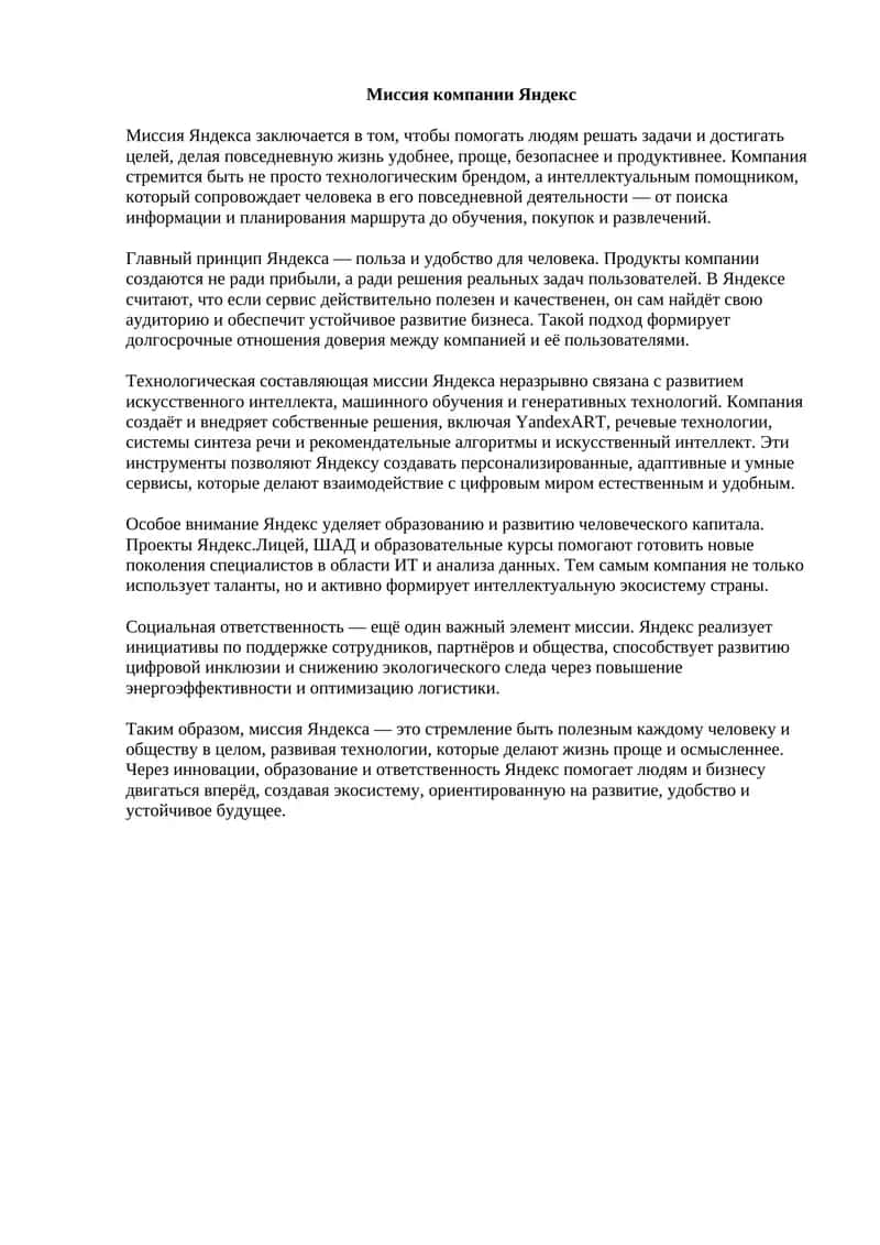 Миссия компании Яндекс 1