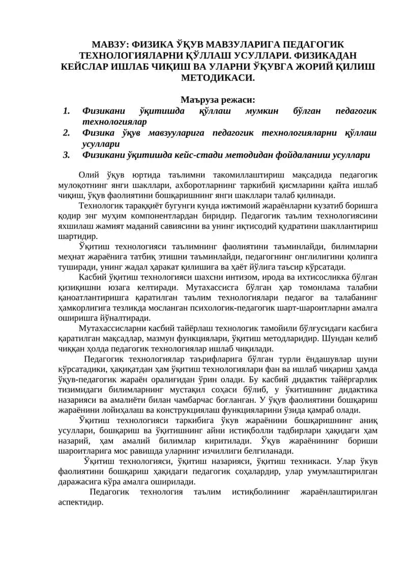 Физика ўқув мавзуларига педагогик технологияларни қўллаш усуллари. Физикадан кейслар ишлаб чиқиш ва уларни ўқувга жорий қилиш методикаси. 1