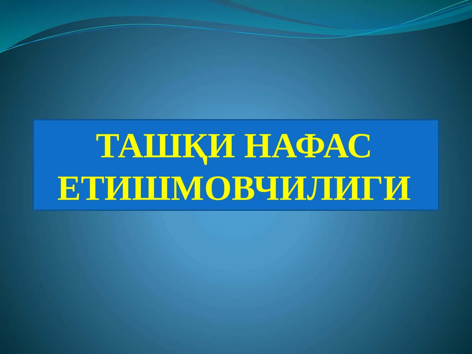 ТашқИ НАФАС ЕТИШМОВЧИЛИГИ 1