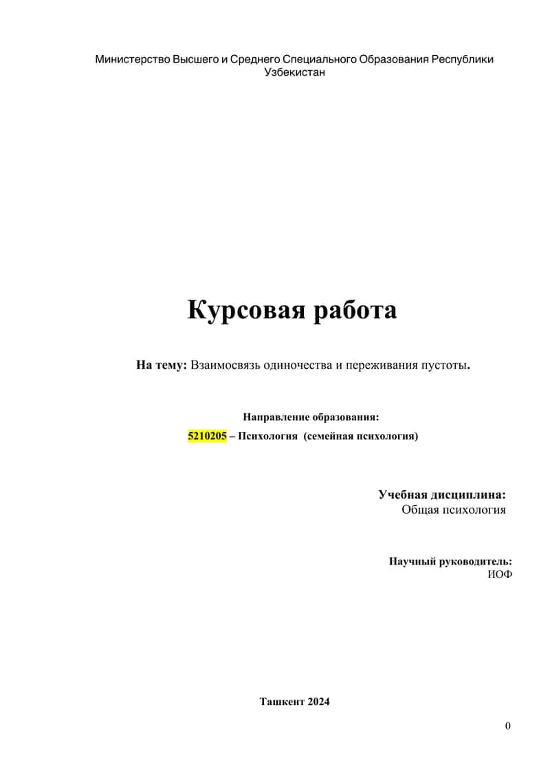 Взаимосвязь одиночества и переживания пустоты 1