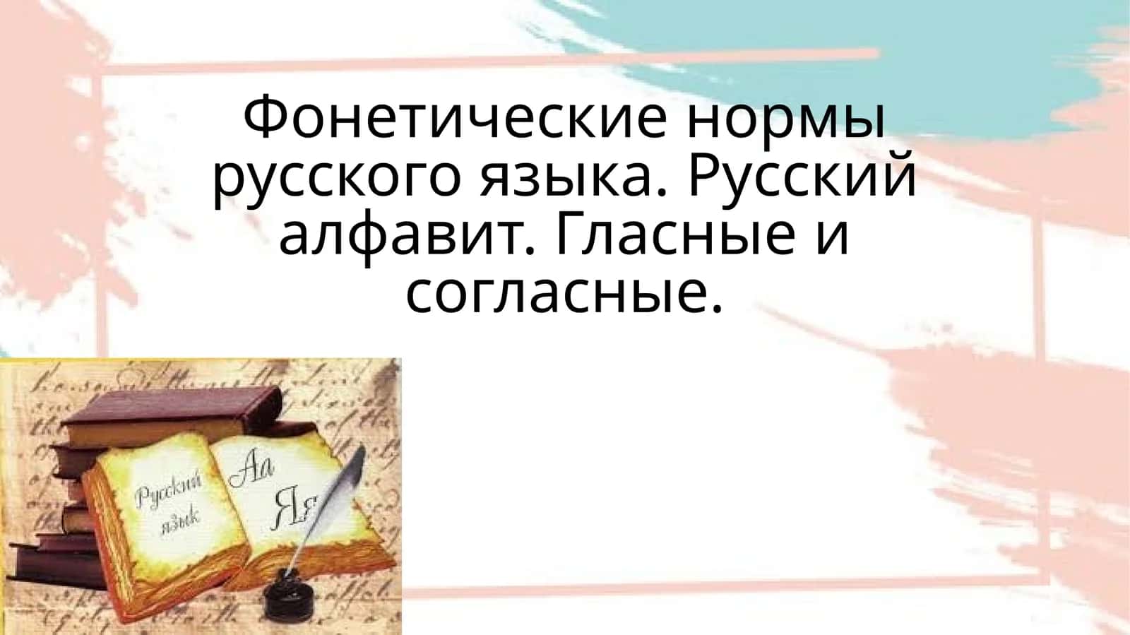Фонетические нормы русского языка 1