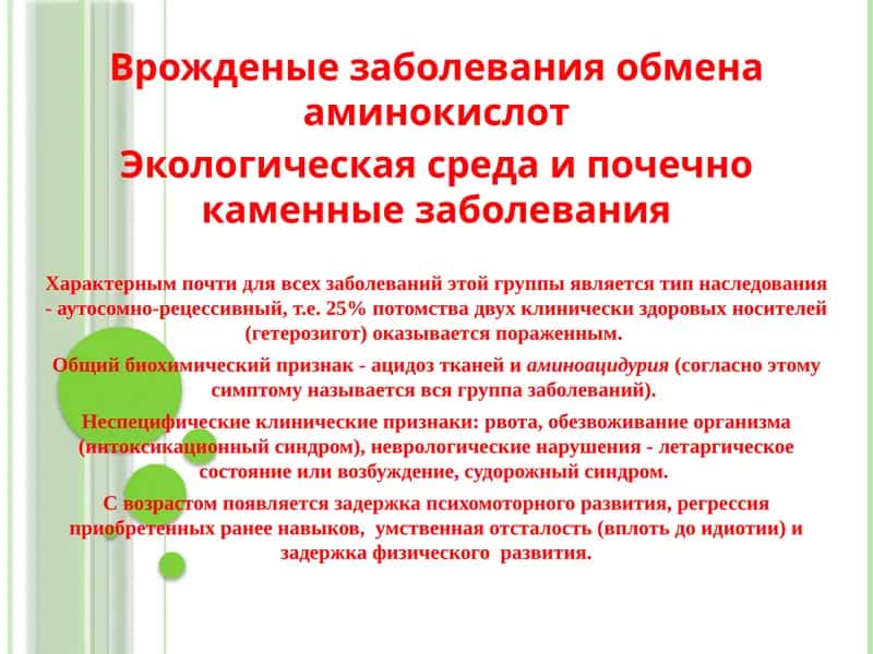 Врожденые заболевания обмена аминокислот Экологическая среда и почечно каменные заболевания 1
