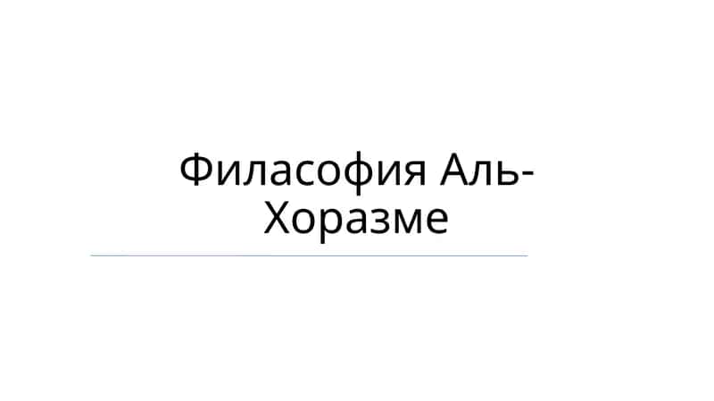 Филасофия Аль-Хоразме 1