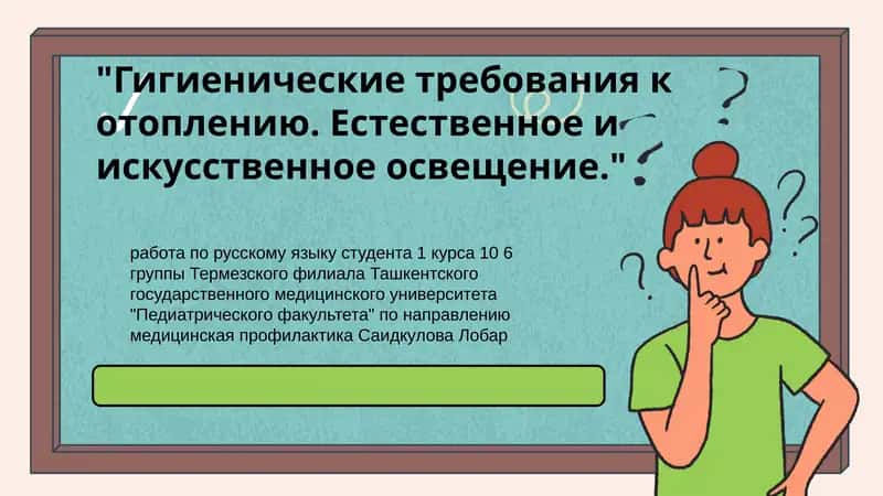 Гигиенические требования к отоплению. Естественное и искусственное освещение. 1