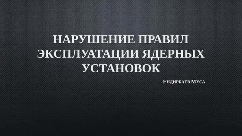 Нарушение правил эксплуатации ядерных установок 1