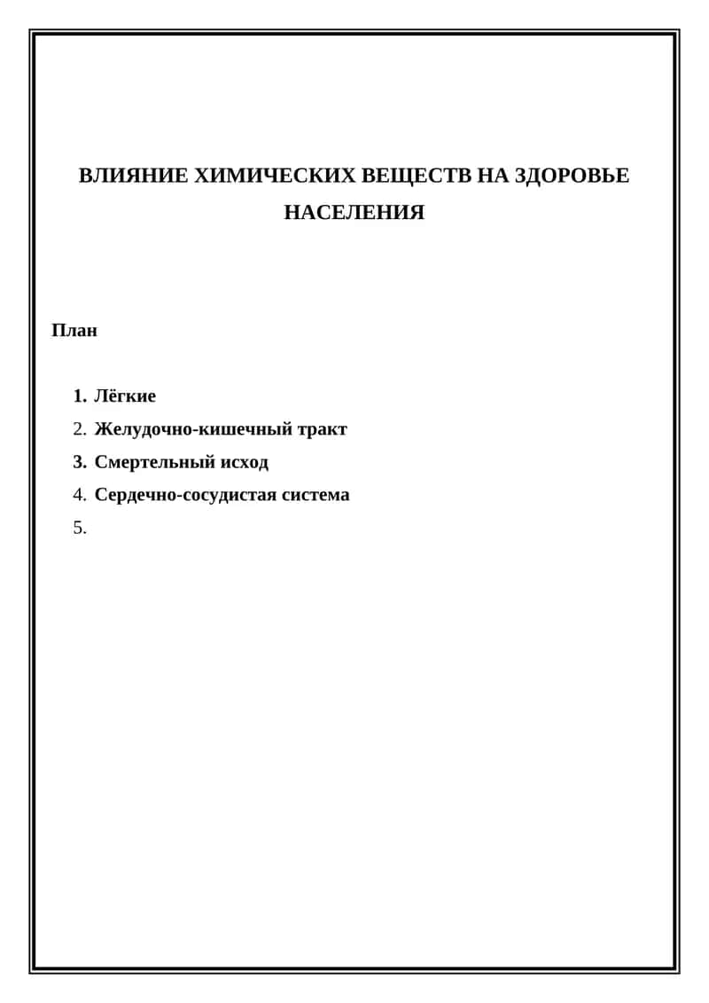 ВЛИЯНИЕ ХИМИЧЕСКИХ ВЕЩЕСТВ НА ЗДОРОВЬЕ НАСЕЛЕНИЯ 1
