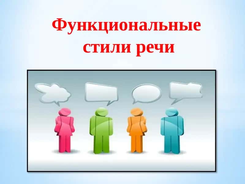 Функциональность стилей речи 1