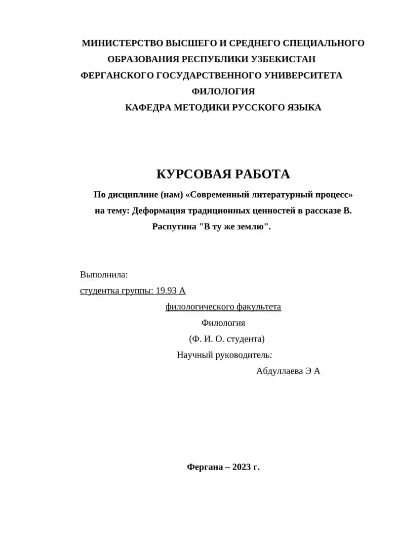 Деформация традиционных ценностей в рассказе В. Распутина В ту же землю. 1