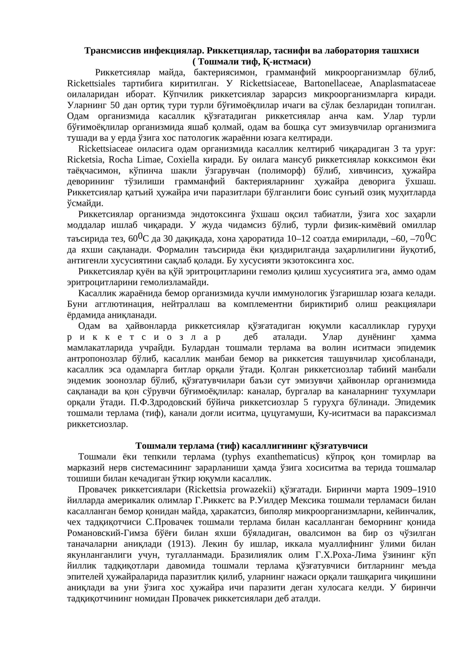 Трансмиссив инфекциялар. Риккетциялар, таснифи ва лаборатория ташхиси ( Тошмали тиф, Қ-истмаси) 1
