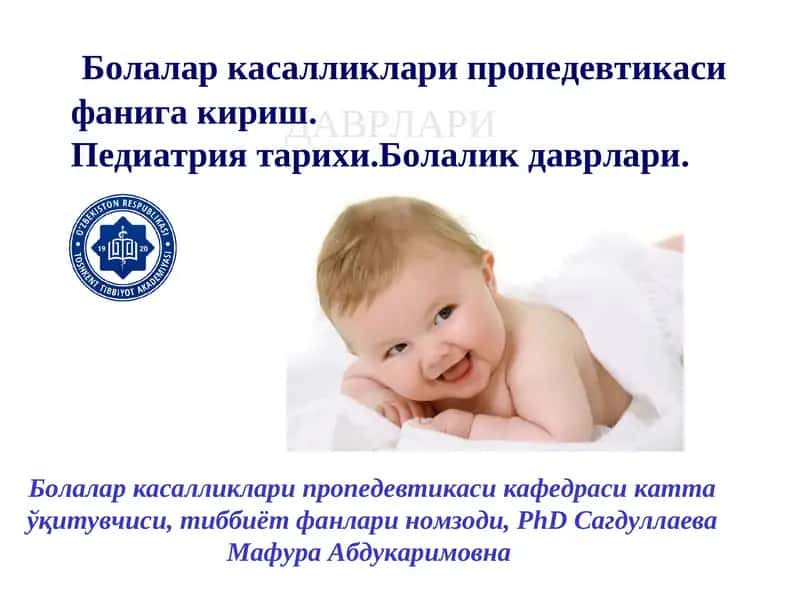 Болалар касалликлари пропедевтикаси 1