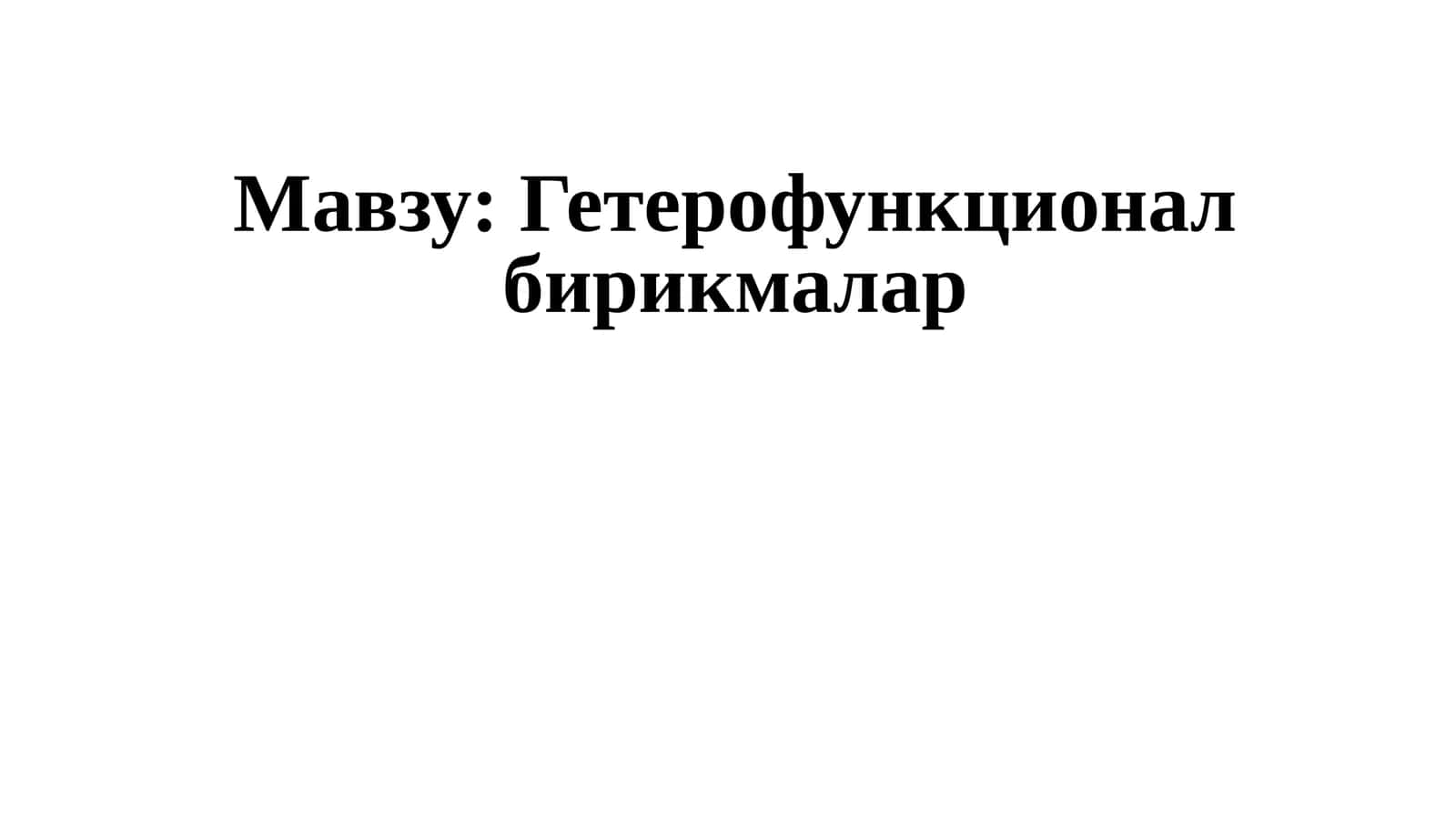 Гетерофункционал бирикмалар 1