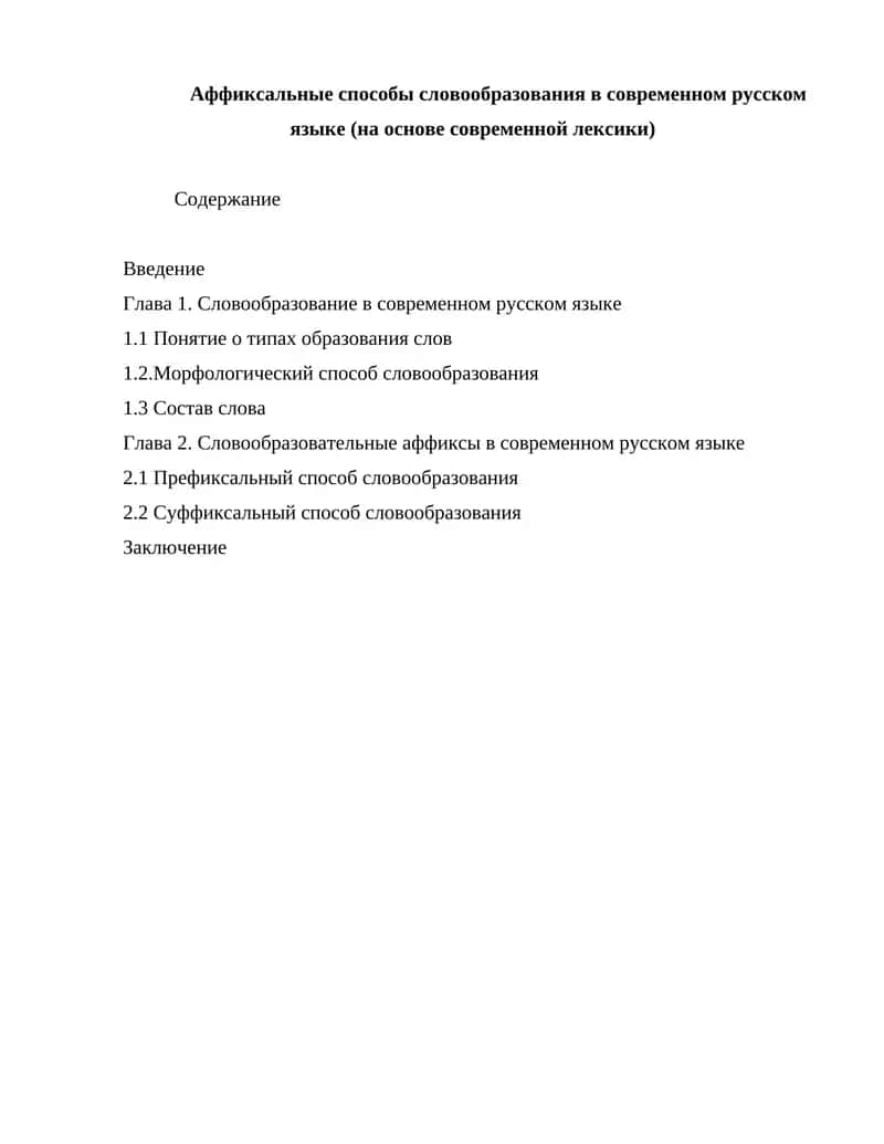 Аффиксальные способы словообразования в современном русском языке (на основе современной лексики)