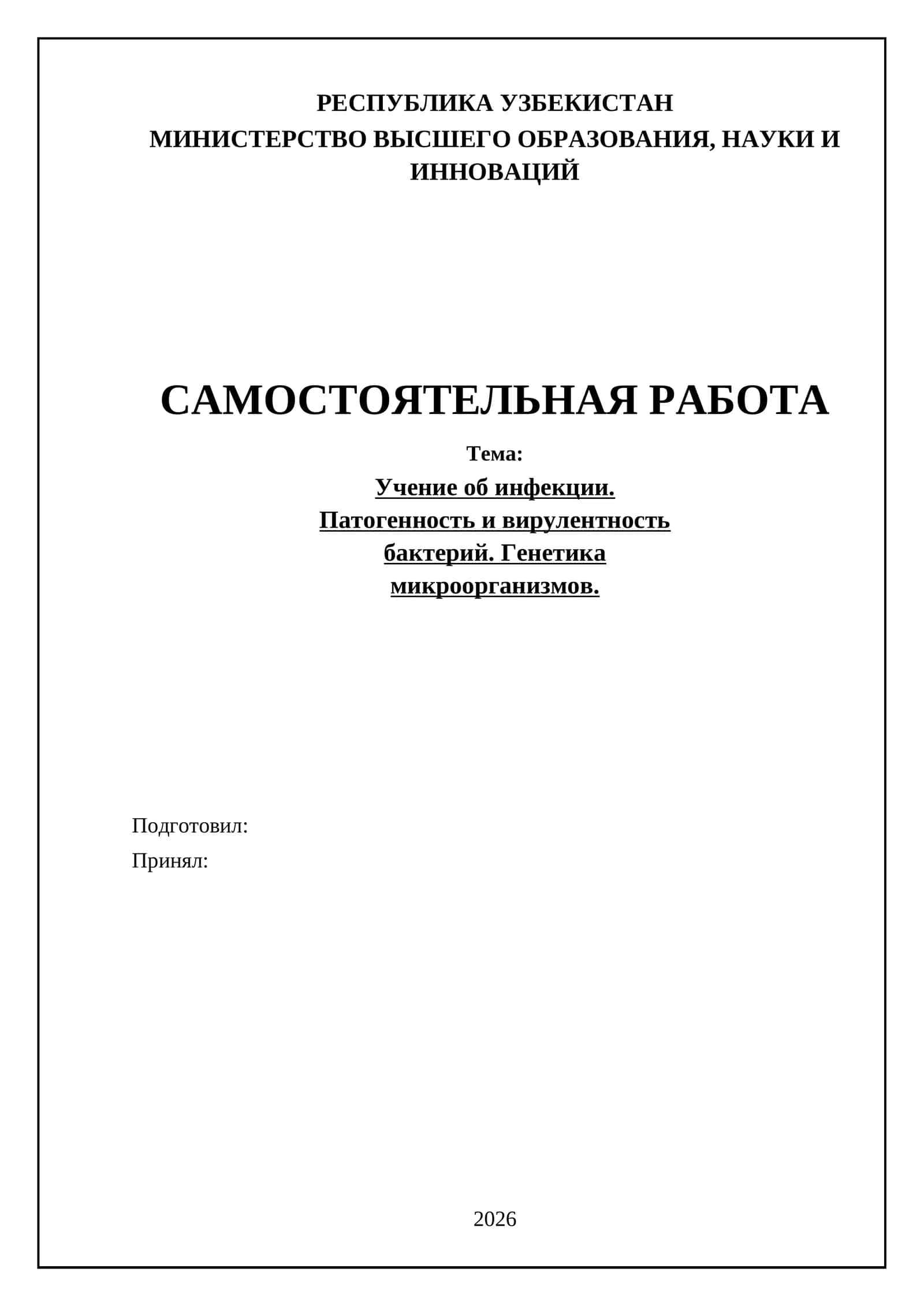 Учение об инфекции. Патогенность и вирулентность бактерий. Генетика микроорганизмов 1