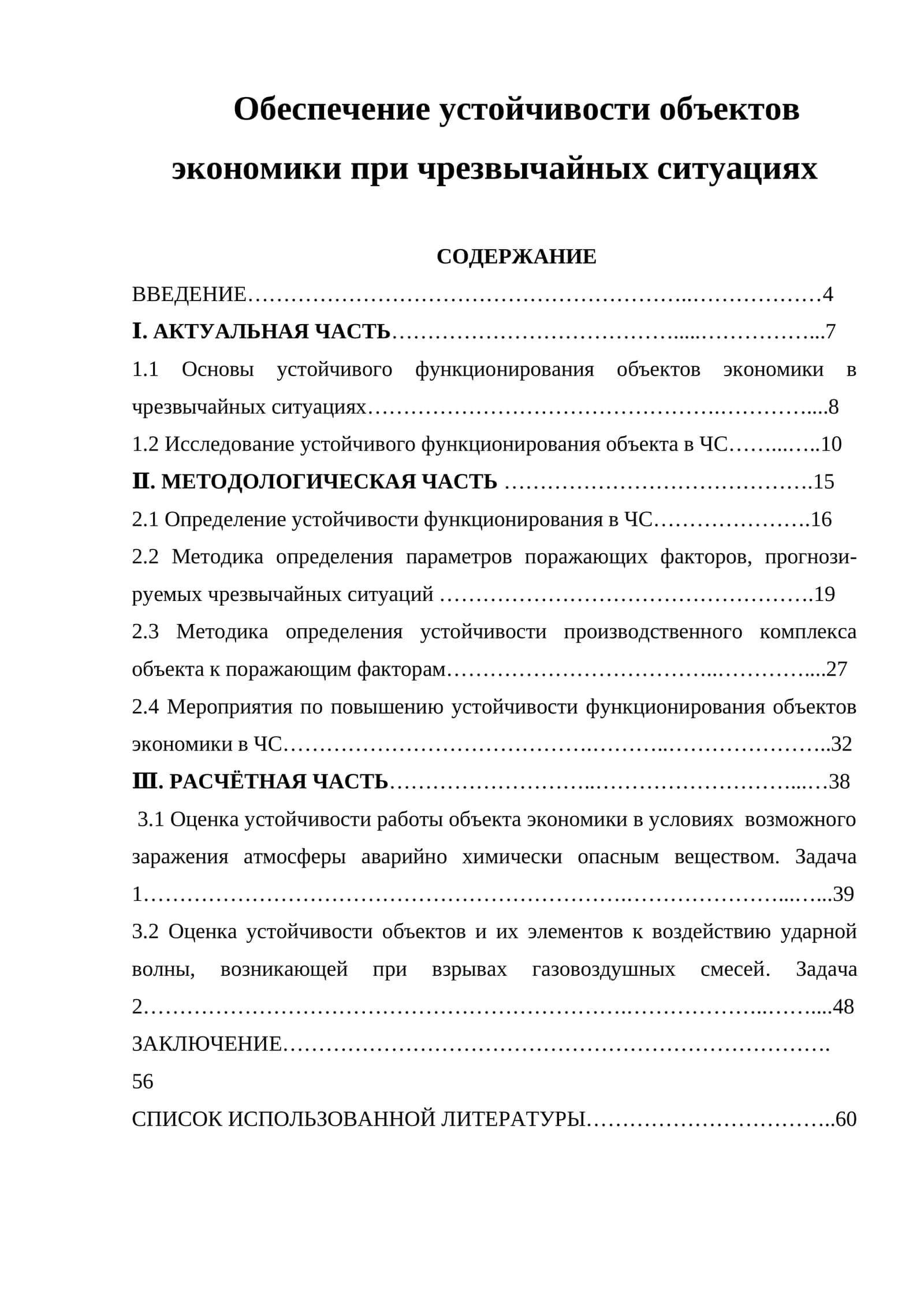 Обеспечение устойчивости объектов экономики при чрезвычайных ситуациях 1