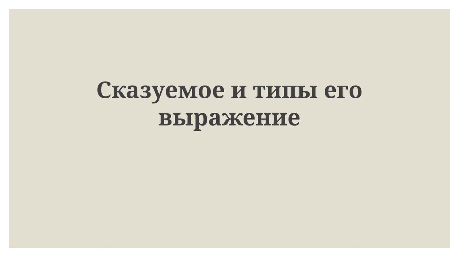 Сказуемое и типы его выражения 1