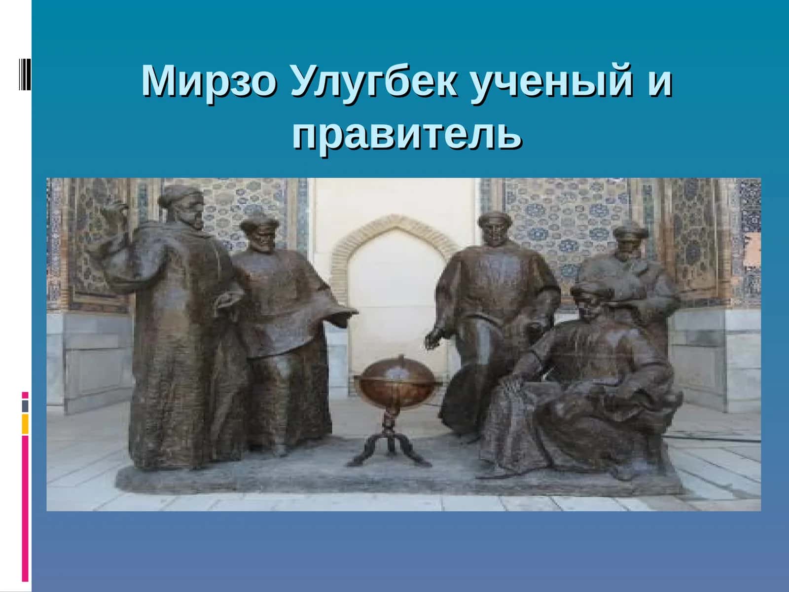 Mirzo Ulug'bek 1