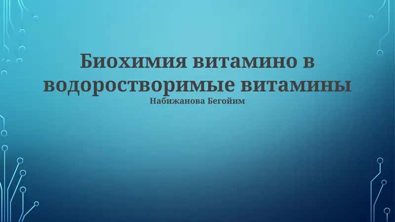 Биохимия витамино в водоростворимые витамины 1