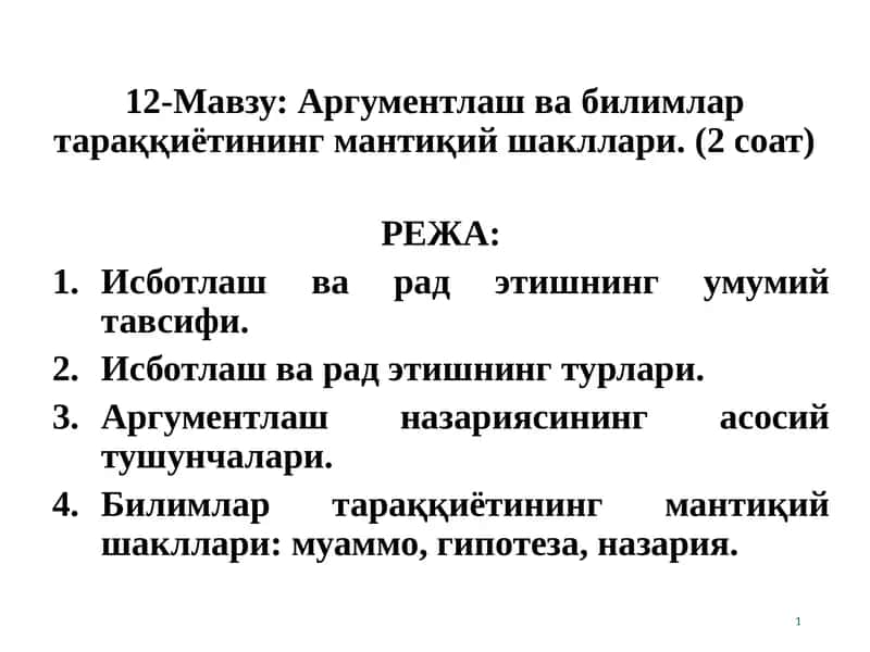 Аргументлаш ва билимлар тараққиётининг мантиқий шакллари 1