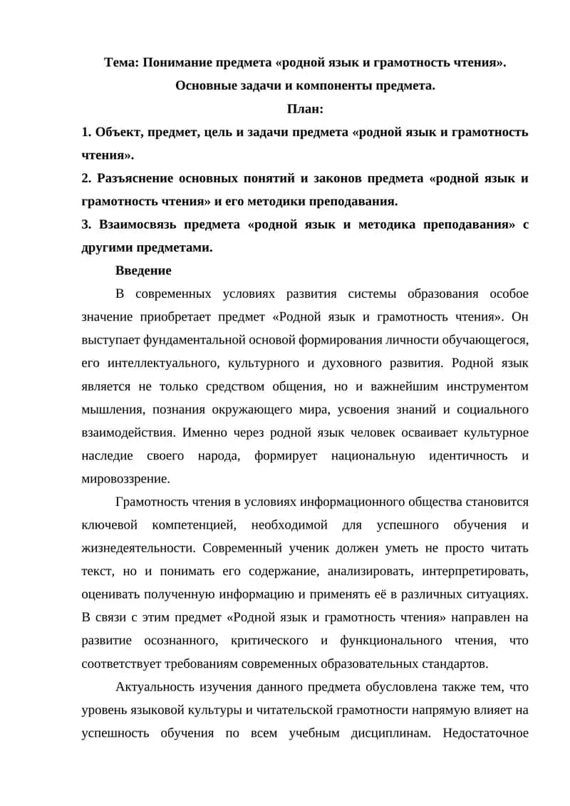 Понимание предмета «родной язык и грамотность чтения». Основные задачи и компоненты предмета 1