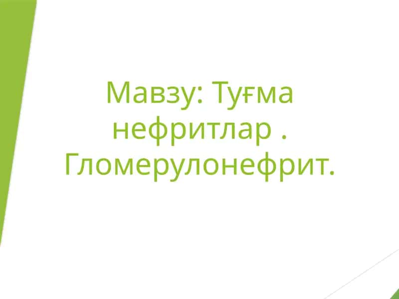 Туғманефритлар.Гломерулонефрит 1