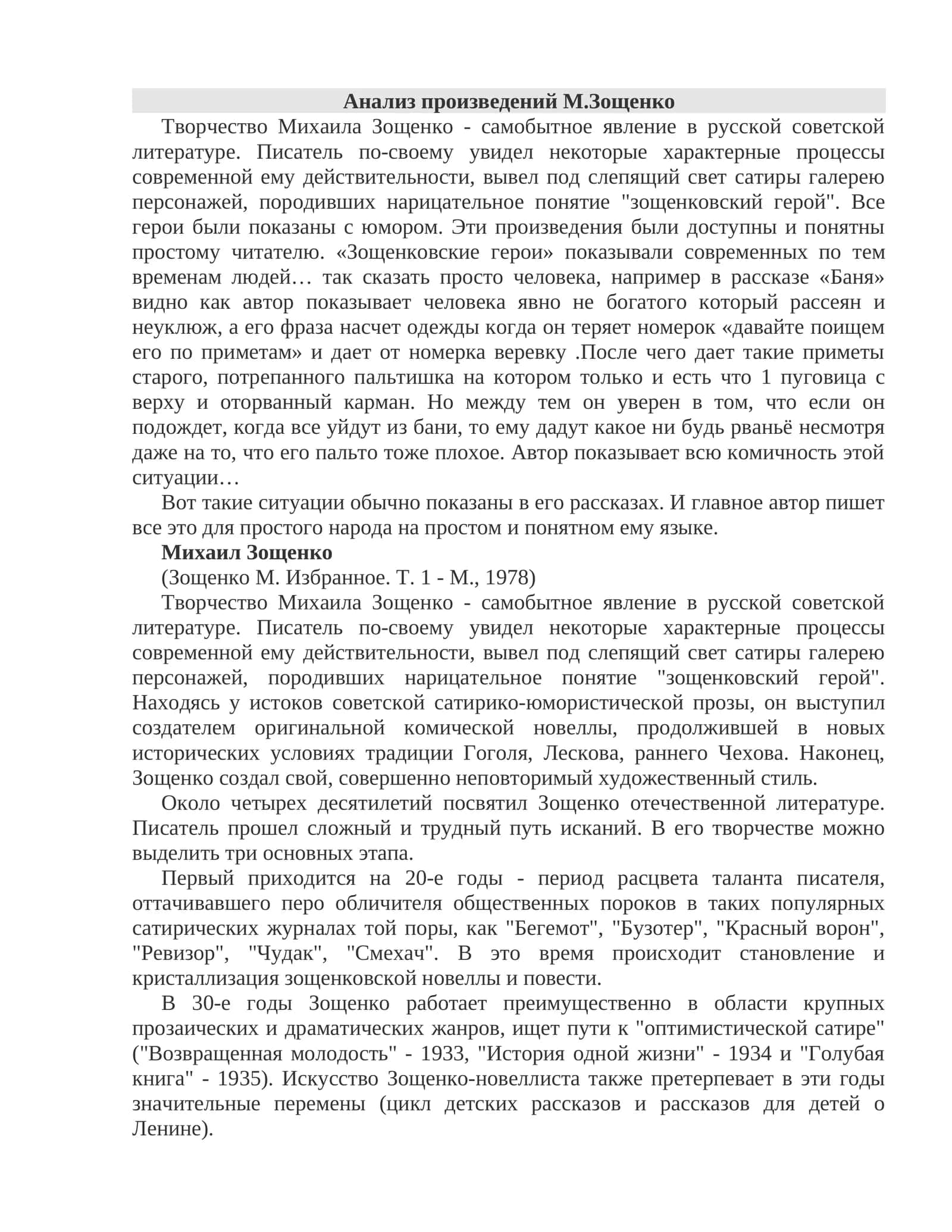 Творчество Михаила Зощенко 1