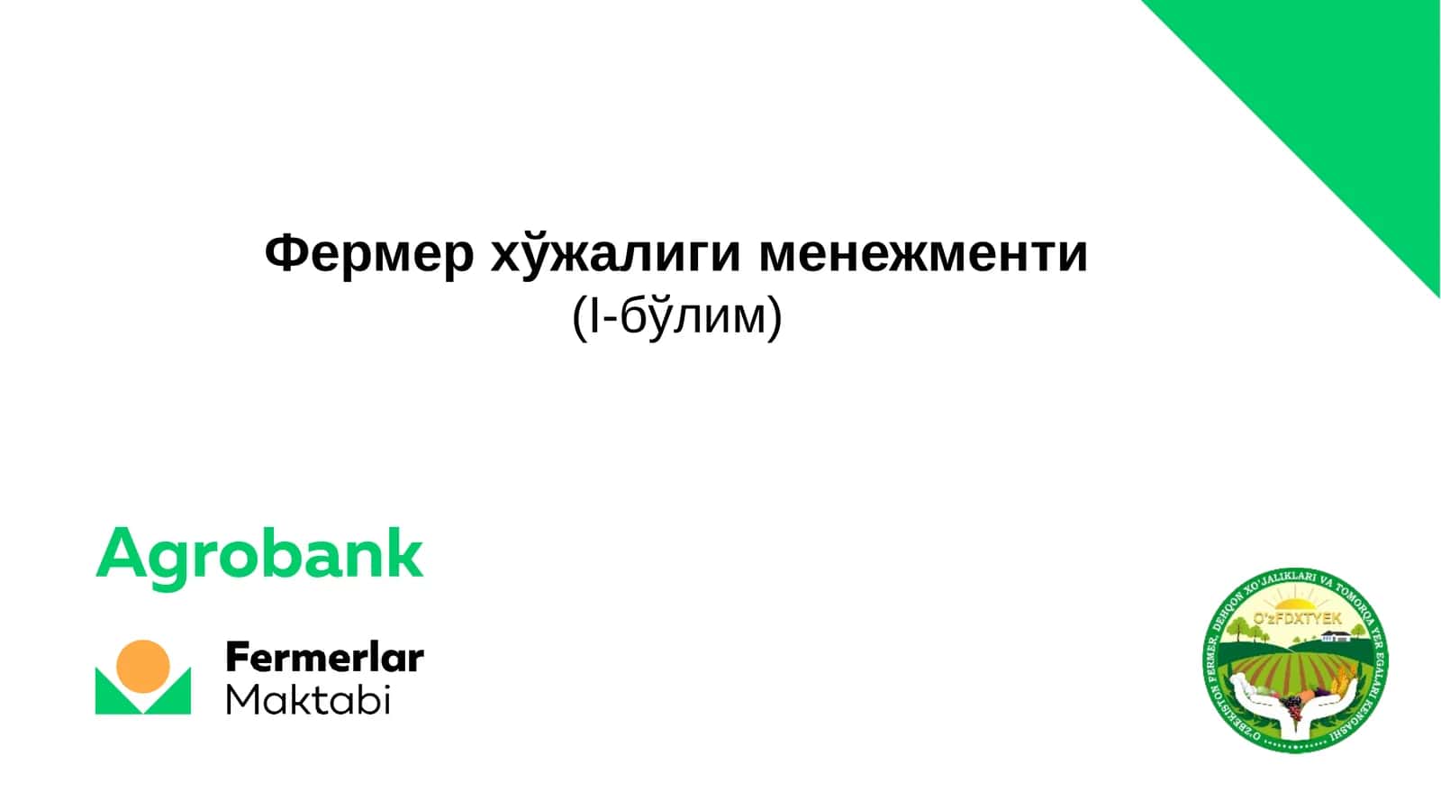 Фермер хўжалиги менежменти(I-бўлим) 1