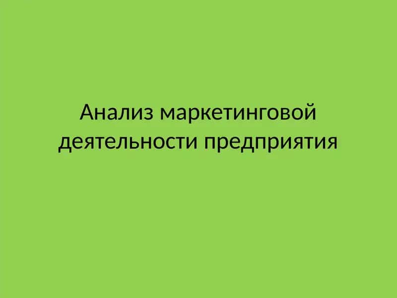 Aнализ маркетинговой деятельности предприятия 1