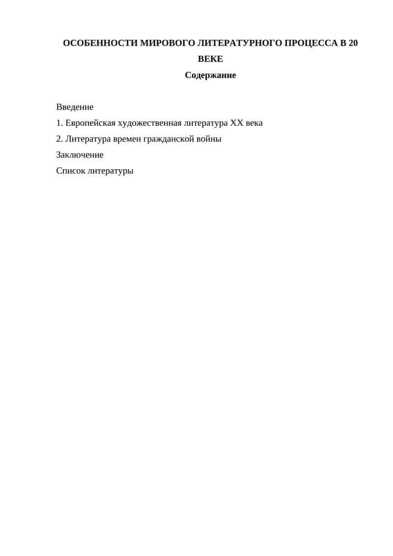 ОСОБЕННОСТИ МИРОВОГО ЛИТЕРАТУРНОГО ПРОЦЕССА В 20 ВЕКЕ 1