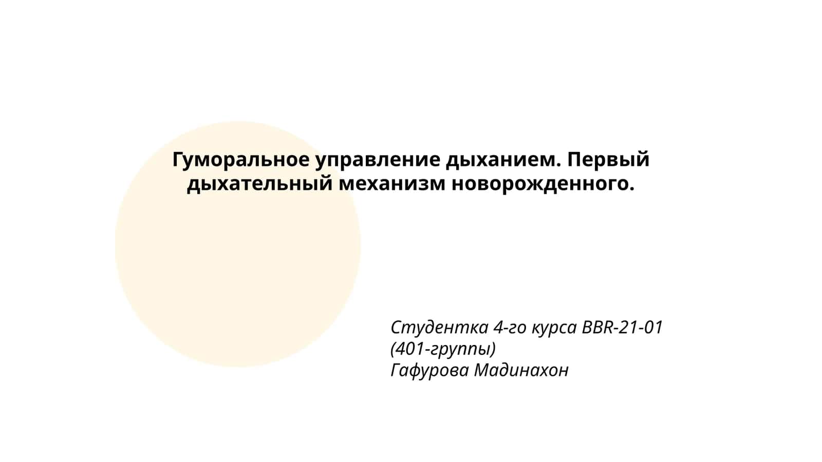 Гуморальное управление дыханием 1