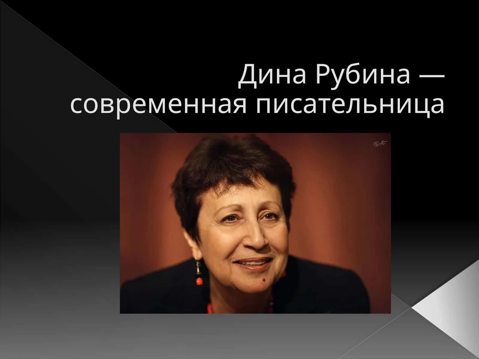 Дина Рубина 1