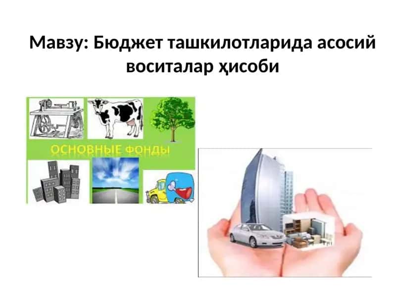 Бюджет ташкилотларида асосий воситалар ҳисоби 1