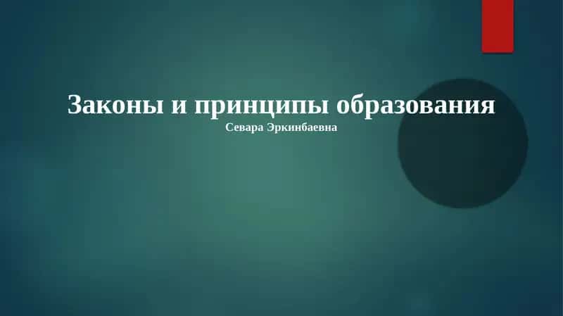Законы и принципы образования 1