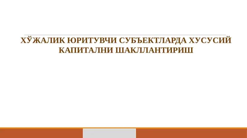 Хўжалик юритувчи субъектларда хусусий капитални шакллантириш режа 1