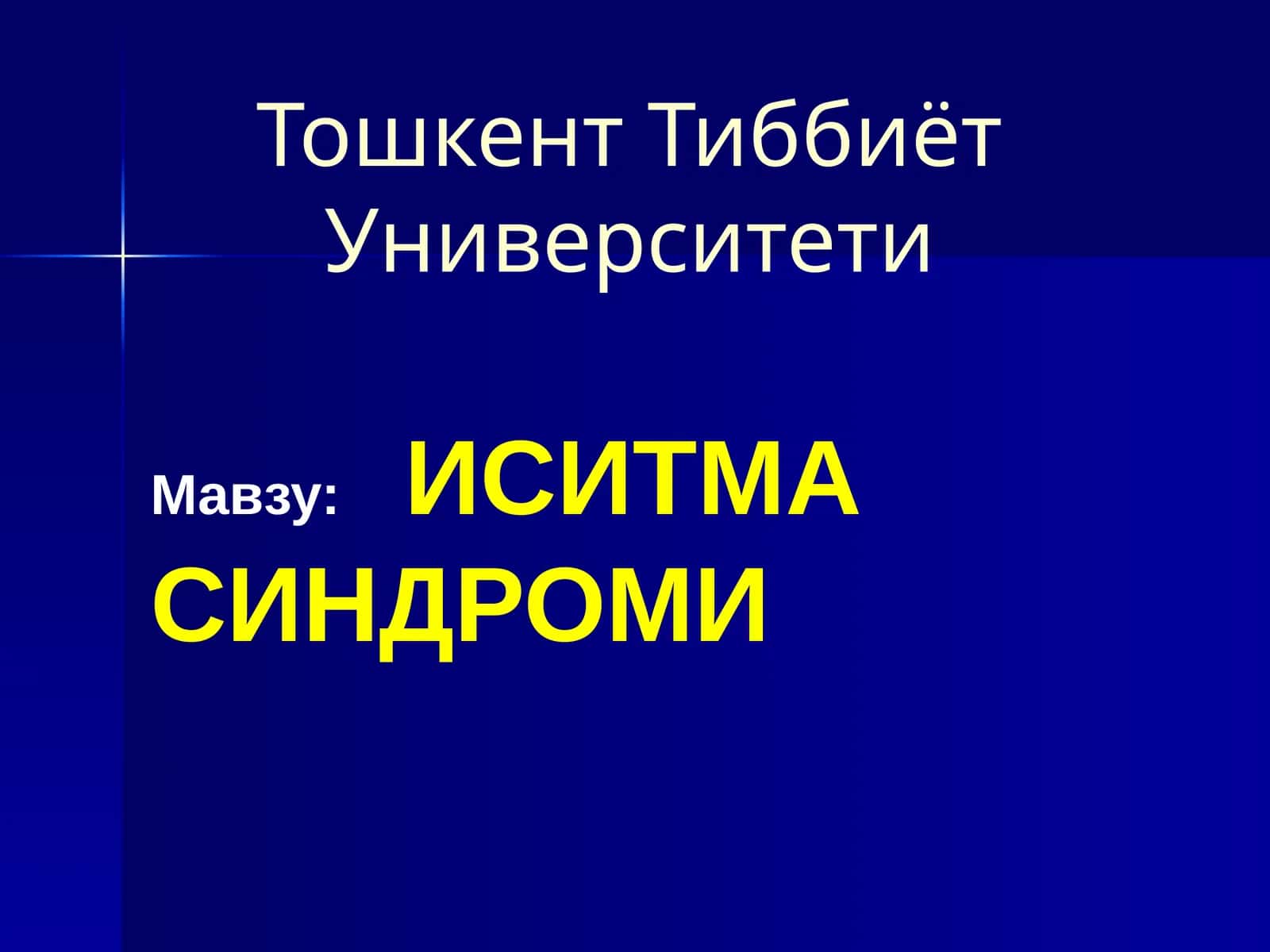 ИСИТМАСИНДРОМИ 1