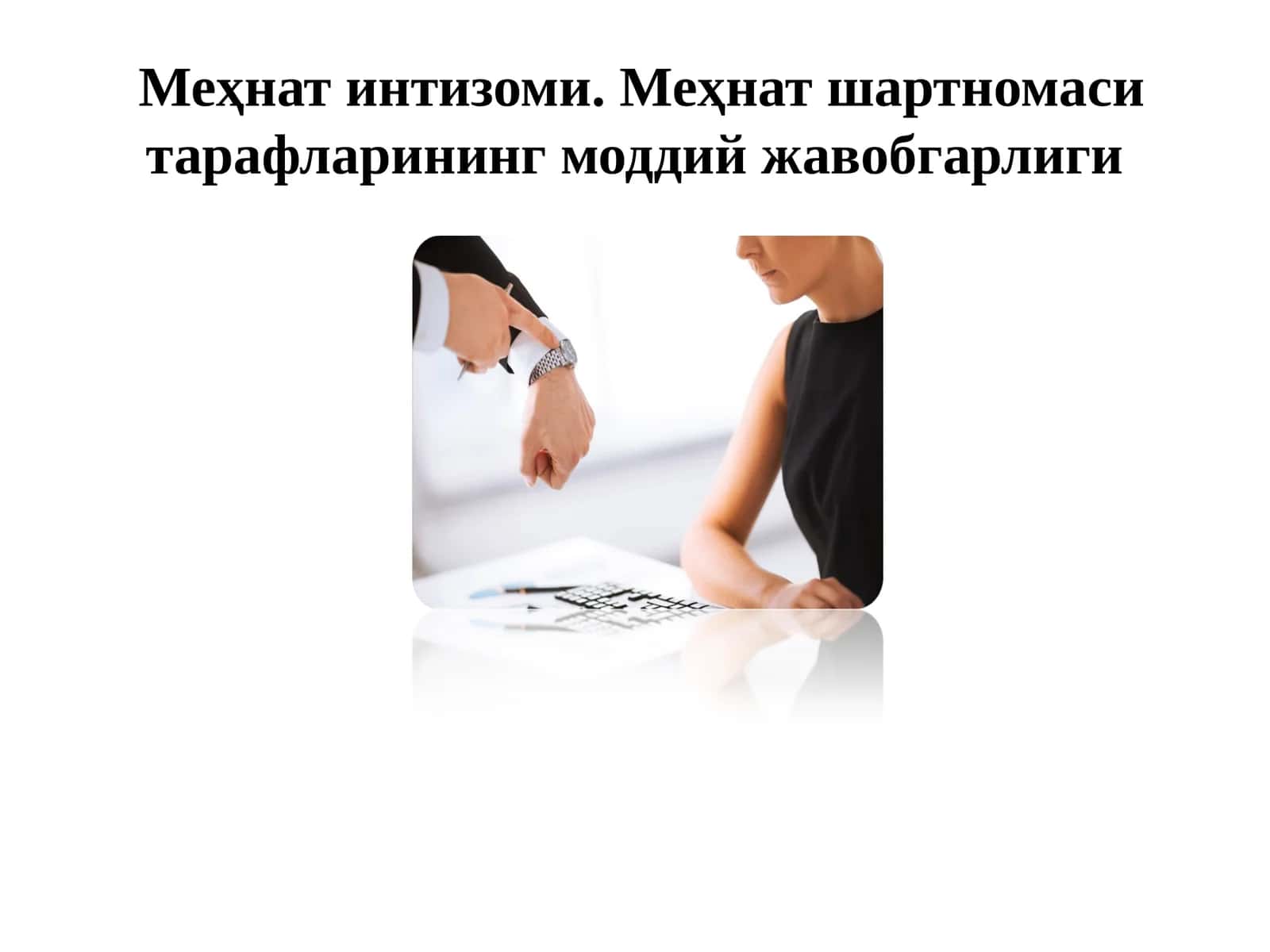 Меҳнат интизоми. Меҳнат шартномаси тарафларининг моддий жавобгарлиги 1