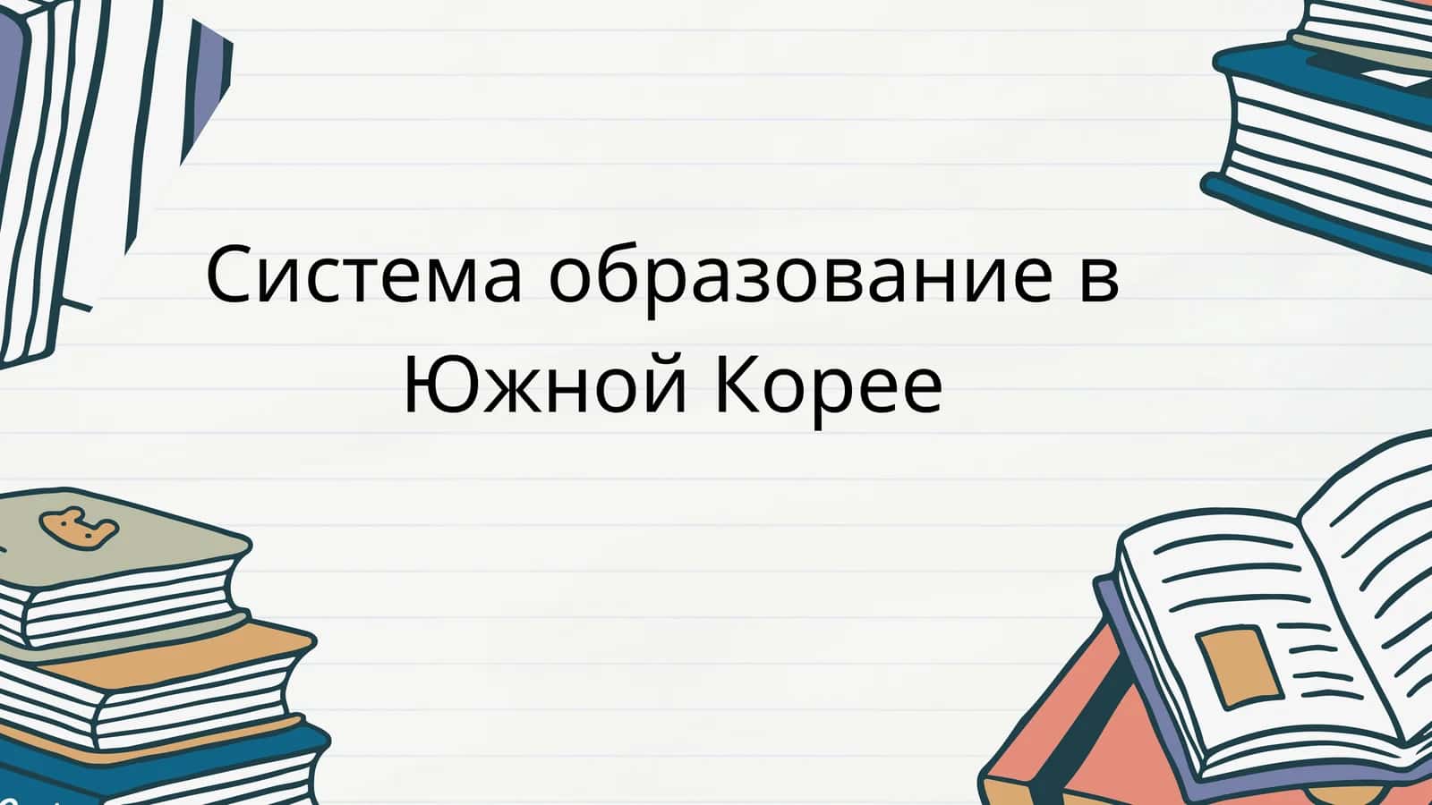 Система образование в Южной Корее 1