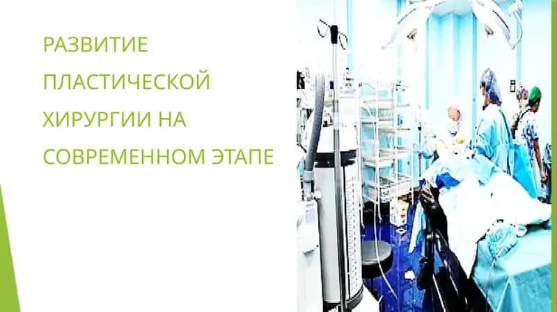 РАЗВИТИЕ ПЛАСТИЧЕСКОЙ ХИРУРГИИ НА СОВРЕМЕННОМ ЭТАПЕ 1
