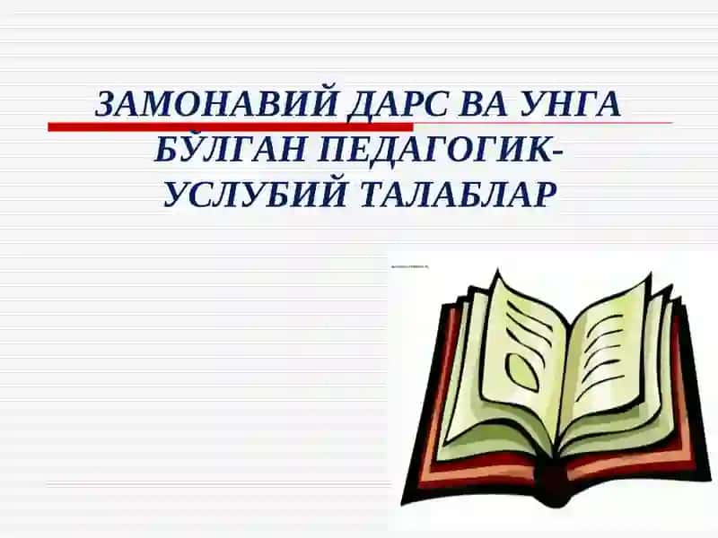 Zamonaviy dars va unga bo'lgan pedagogik - uslubiy talablar | Замонавий дарс ва унга бўлган педагогик-услубий талаблар